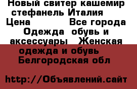 Новый свитер кашемир стефанель Италия XL › Цена ­ 5 000 - Все города Одежда, обувь и аксессуары » Женская одежда и обувь   . Белгородская обл.